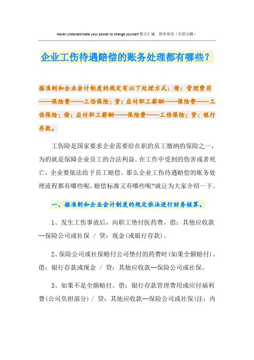 企业工伤待遇赔偿的账务处理都有哪些？