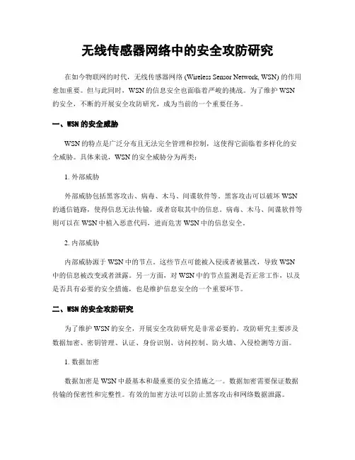 无线传感器网络中的安全攻防研究