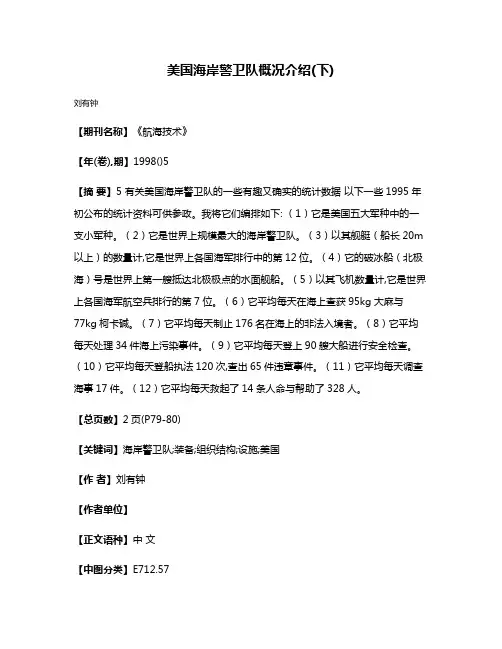 美国海岸警卫队概况介绍(下)