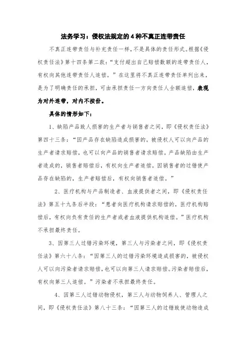 法务学习：侵权责任法规定的4种不真正连带责任
