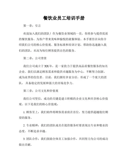 餐饮业员工培训手册