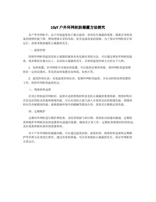 10kV户外环网柜防凝露方法探究