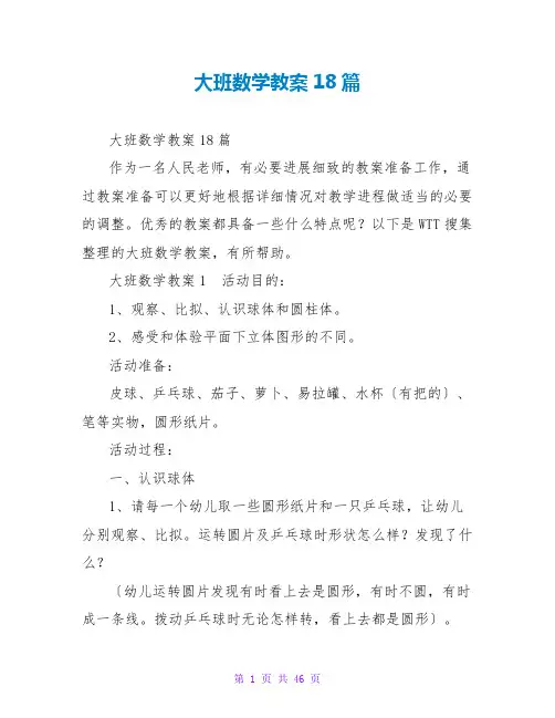 大班数学教案18篇