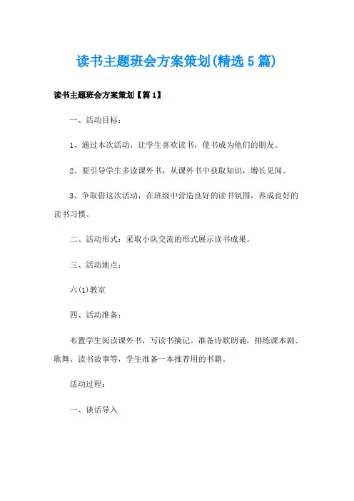 读书主题班会方案策划(精选5篇)