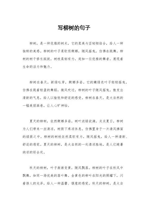写柳树的句子
