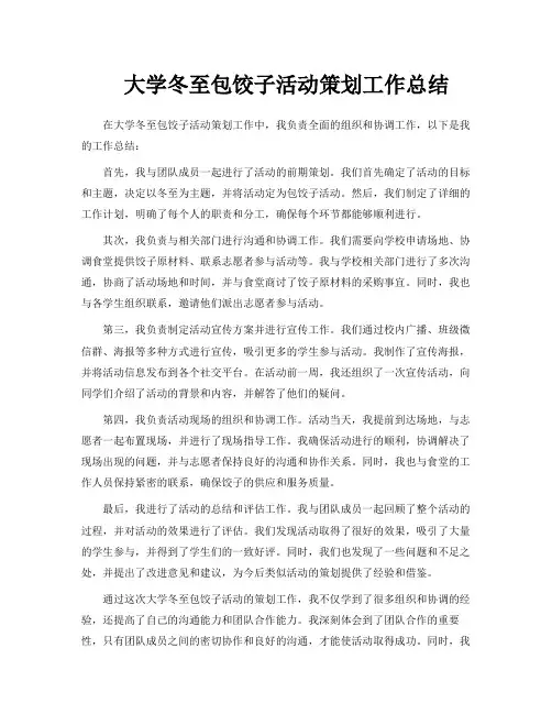 大学冬至包饺子活动策划工作总结
