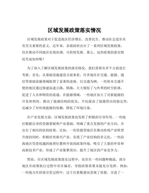 区域发展政策落实情况