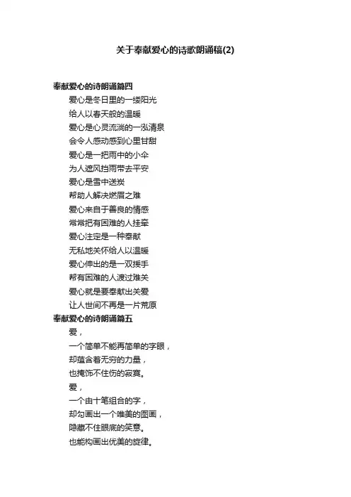 关于奉献爱心的诗歌朗诵稿（2）