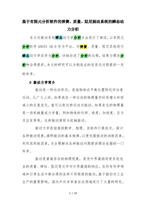 基于有限元分析软件的弹簧、质量、阻尼振动系统的瞬态动力分析