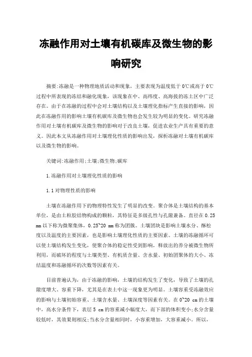 冻融作用对土壤有机碳库及微生物的影响研究