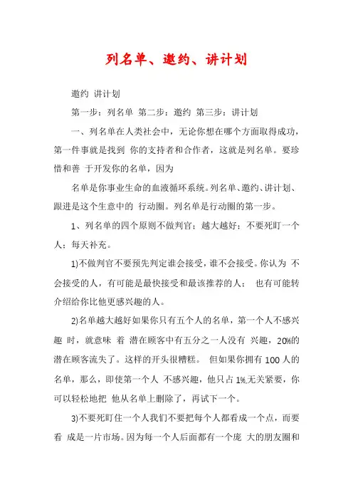 列名单、邀约、讲计划