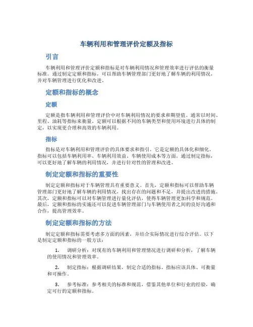 车辆利用和管理评价定额及指标