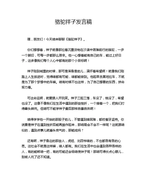 骆驼祥子发言稿