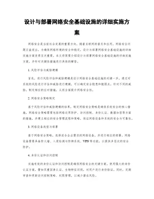 设计与部署网络安全基础设施的详细实施方案