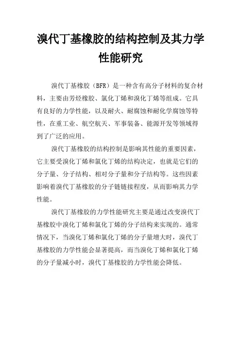 溴代丁基橡胶的结构控制及其力学性能研究