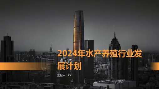 2024年水产养殖行业发展计划