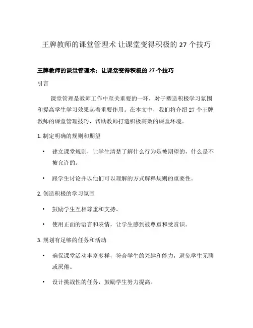 王牌教师的课堂管理术 让课堂变得积极的27个技巧