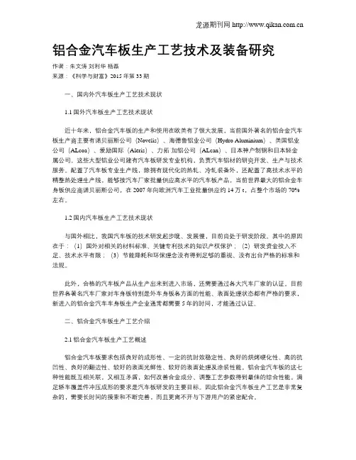 铝合金汽车板生产工艺技术及装备研究