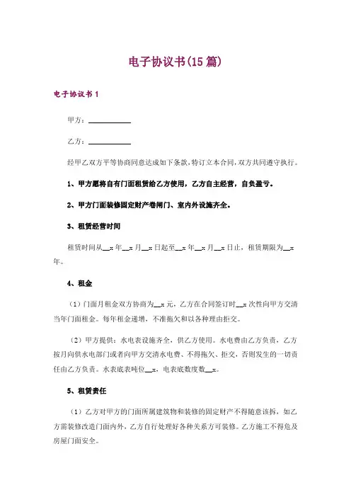 电子协议书(15篇)
