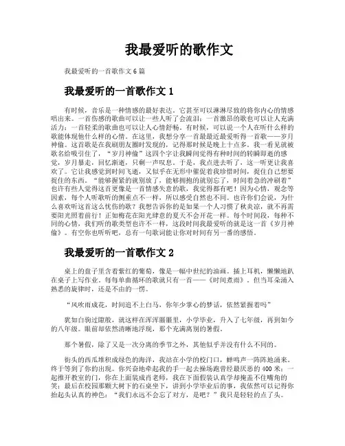 我最爱听的歌作文