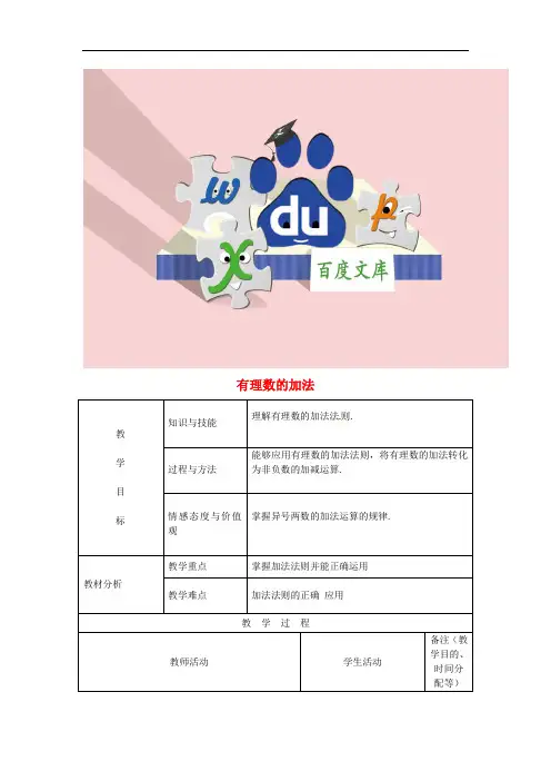 七年级数学上册 1.3.1 有理数的加法(一)教案1 新人教版