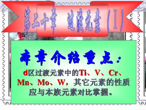 过渡元素的性质介绍