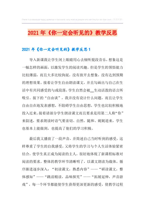 2021年《你一定会听见的》教学反思