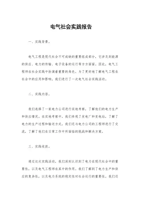 电气社会实践报告