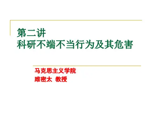 第2讲 科研不端不当行为及其危害---精品资料