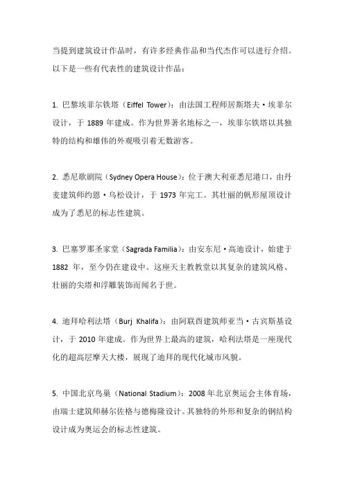 介绍建筑设计作品