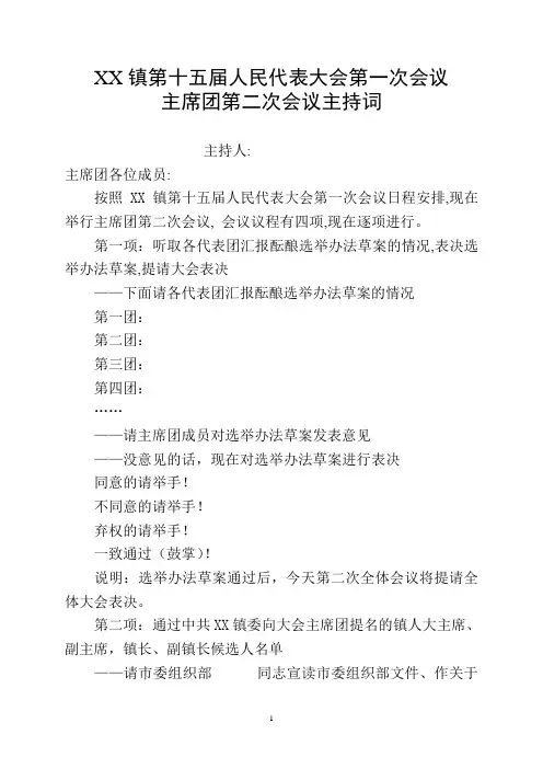 8.镇十五届人大一次会议主席团第二次会议主持词