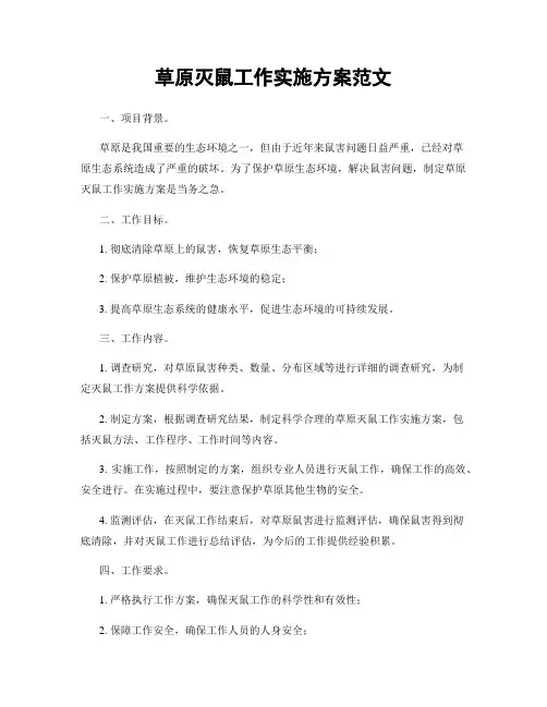 草原灭鼠工作实施方案范文