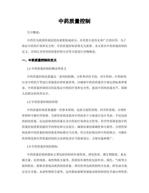 中药质量控制