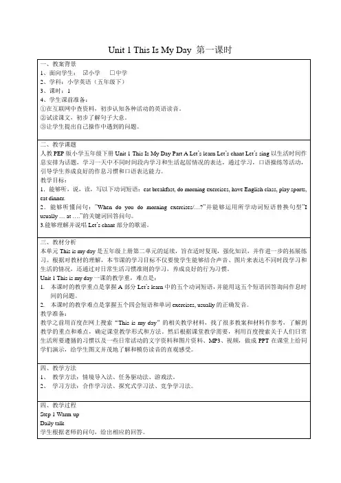 小学英语PEP人教版五年级下册《This is my day》word版教案1