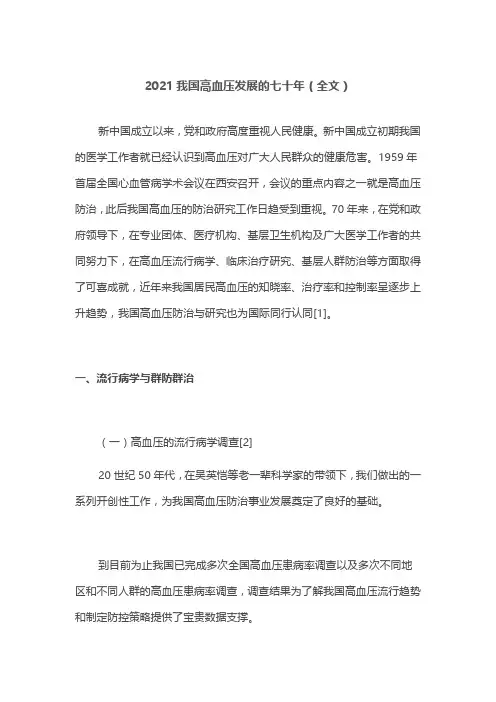 2021我国高血压发展的七十年(全文)