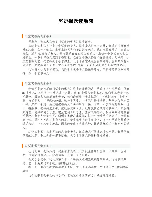 坚定锡兵读后感