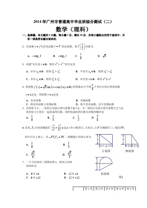 2014广州二模数学理试题(含答案)