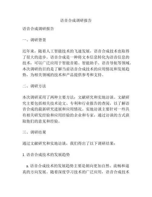 语音合成调研报告
