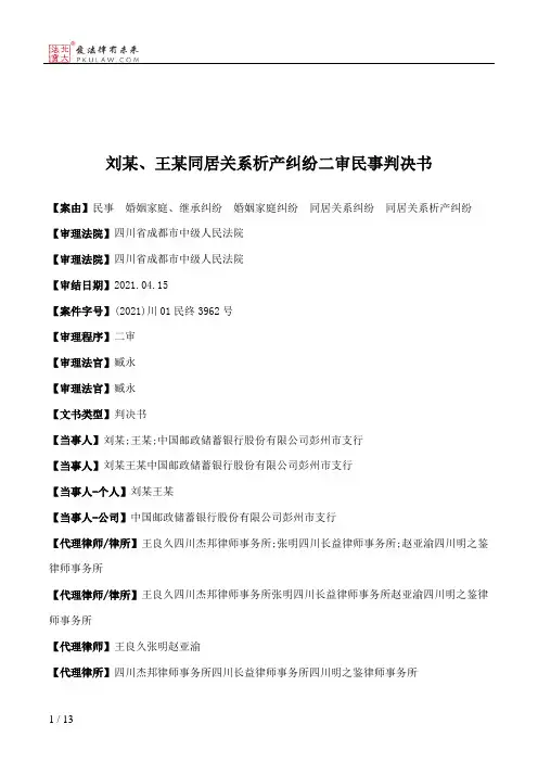 刘某、王某同居关系析产纠纷二审民事判决书