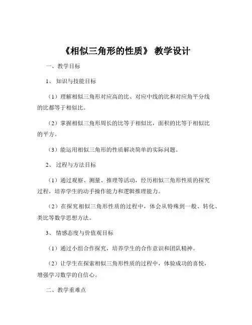 《相似三角形的性质》 教学设计