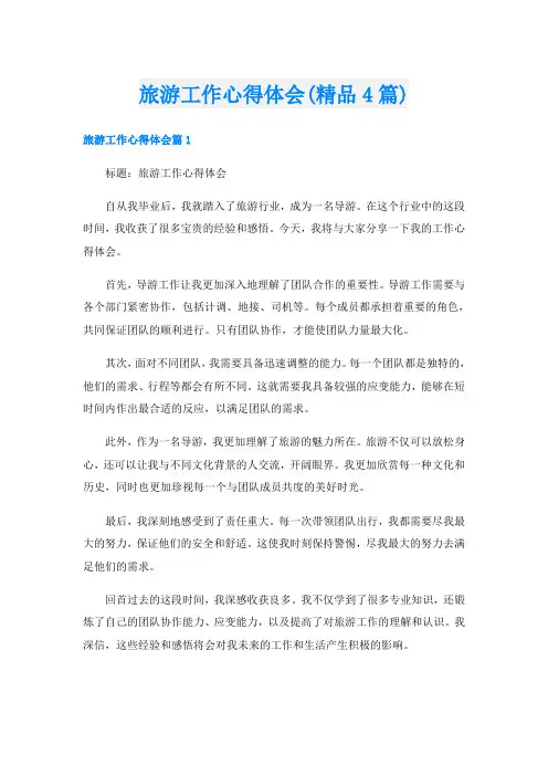 旅游工作心得体会(精品4篇)