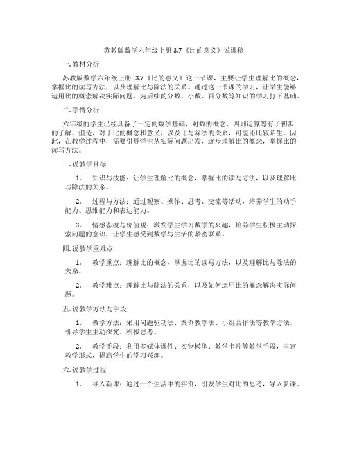 苏教版数学六年级上册3.7《比的意义》说课稿