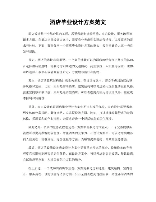 酒店毕业设计方案范文