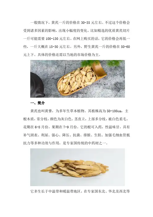 黄芪多少钱一斤,黄芪价格介绍