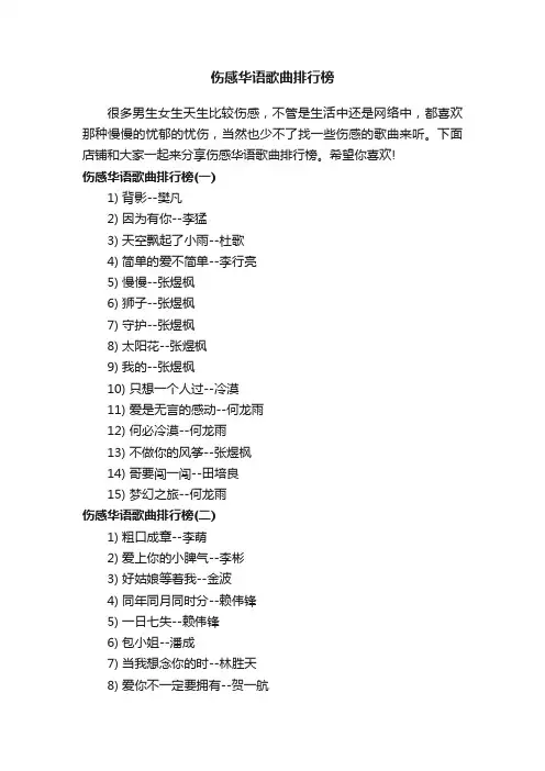 伤感华语歌曲排行榜
