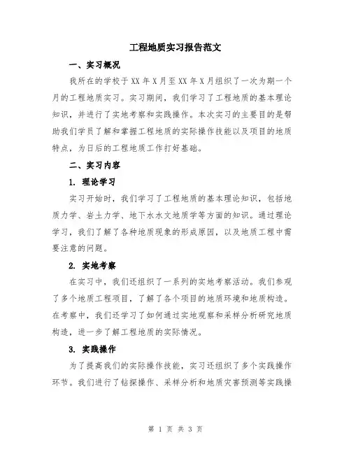 工程地质实习报告范文