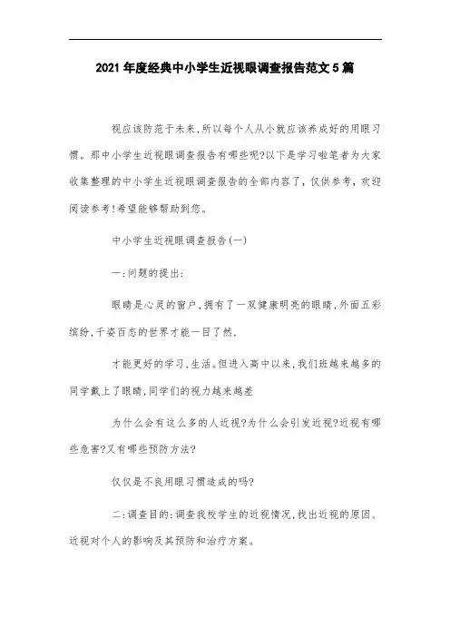 2021年经典中小学生近视眼调查报告范文5篇