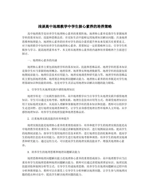 浅谈高中地理教学中学生核心素养的培养策略