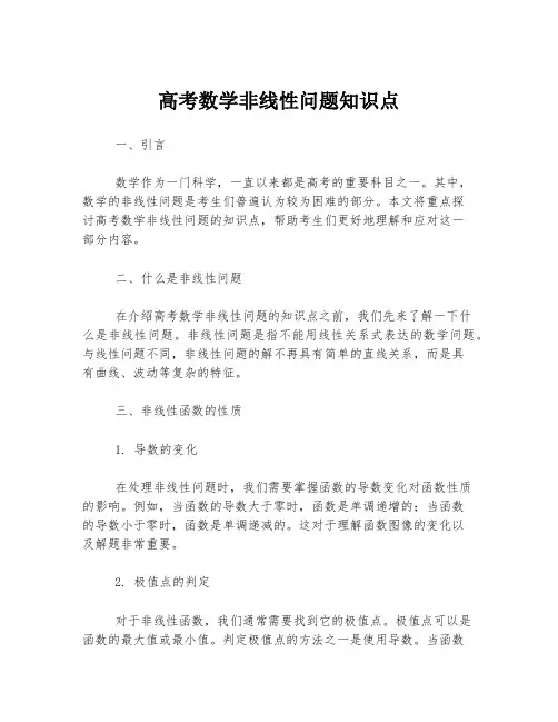 高考数学非线性问题知识点