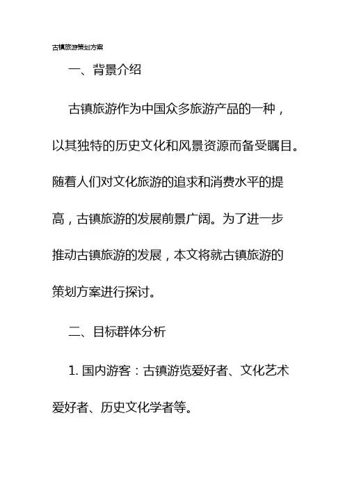 古镇旅游策划方案